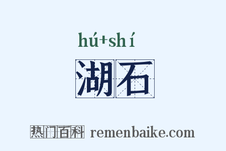 湖石是什么意思的图片